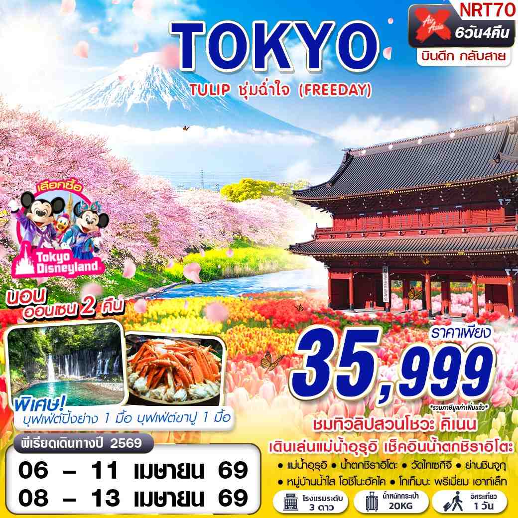 NRT70 XJ DMK TOKYO TULIP ชุ่มฉ่ำใจ (FREEDAY) บินดึกลับสาย APR 6D4N