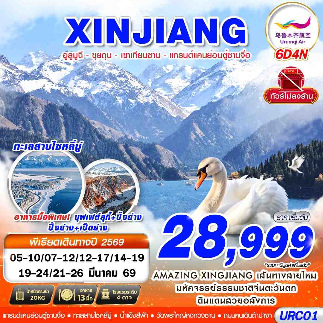URC01 UQ BKK XINJIANG อูลูมูฉี - ขุยถุน - เขาเทียนซาน - แกรนด์แคนย่อนตู๋ซานจื่อ 6D4N (MAR26)