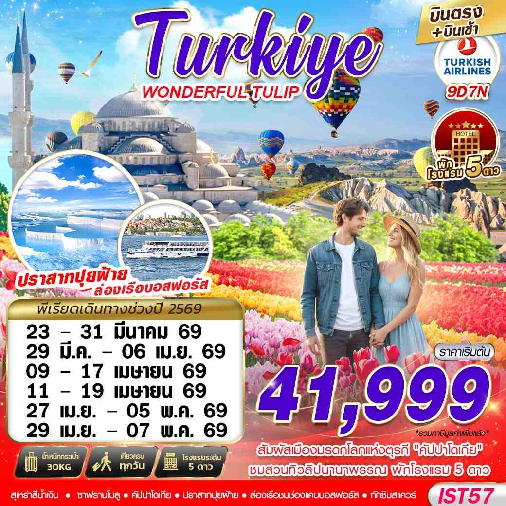 IST57 TURKIYE WONDERFUL TULIP BY TK 9D7N บินตรง บินเช้า