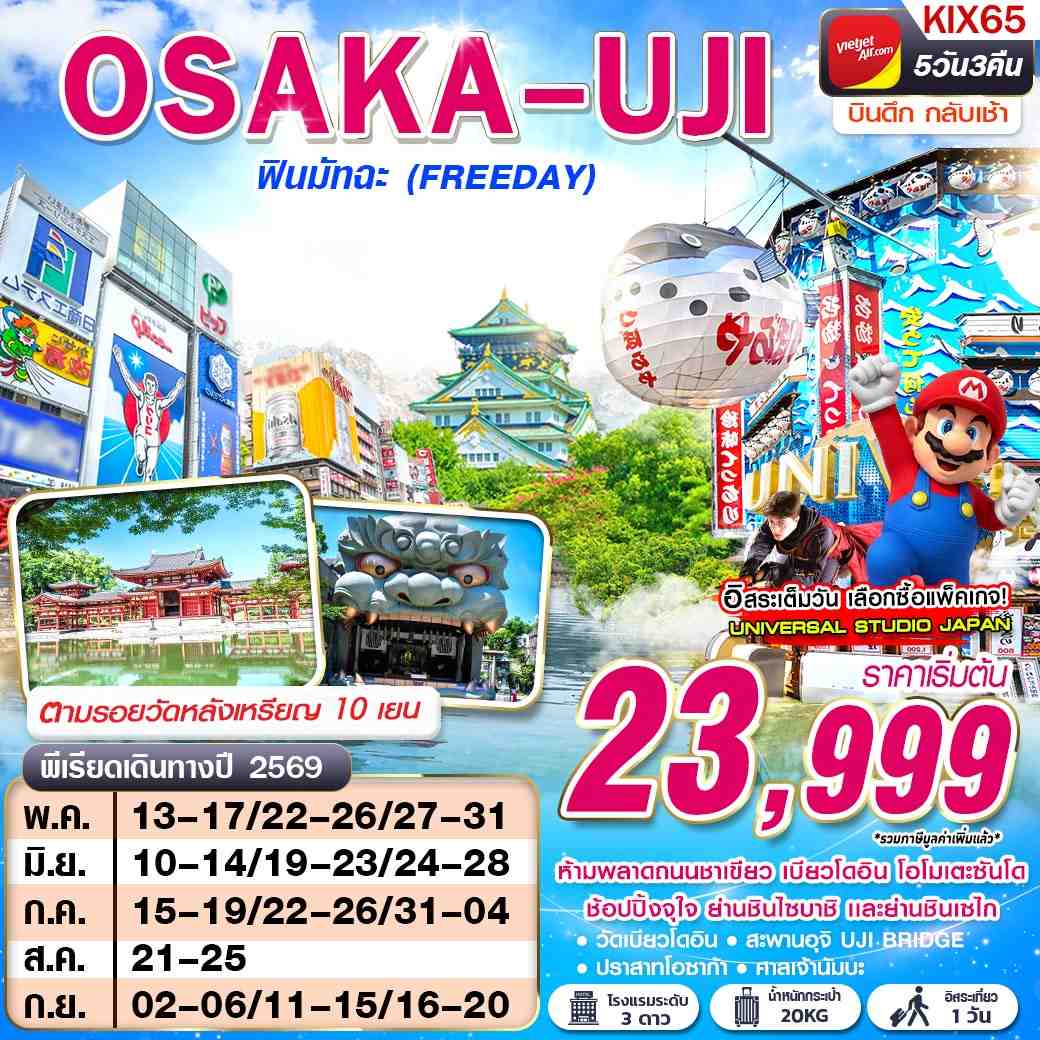 KIX65 VZ BKK OSAKA UJI ฟินมัทฉะ  (FREEDAY) บินดึกกลับเช้า MAY-SEP 5D3N