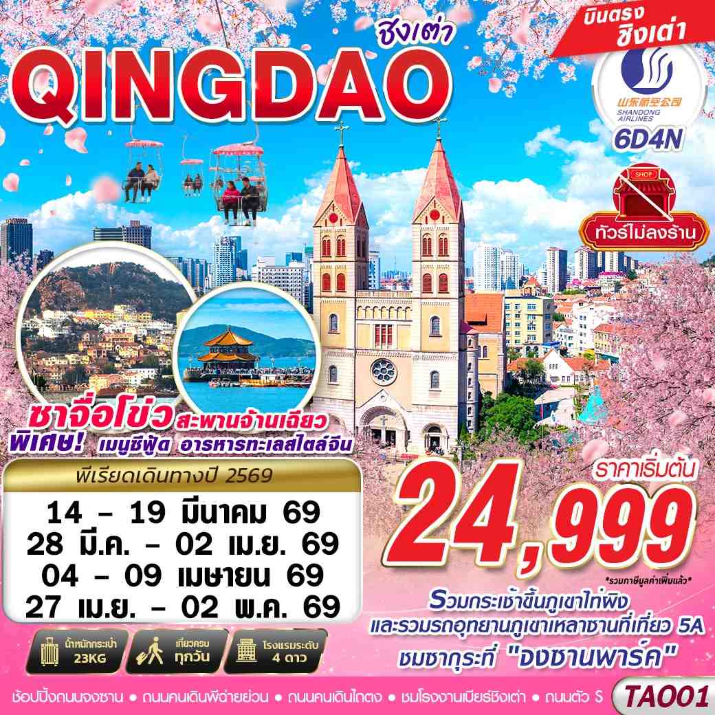 TAO01 SC BKK บินตรง ชิงเต่า ไม่ลงร้าน!! 6วัน4คืน (MAR-APR 2026)