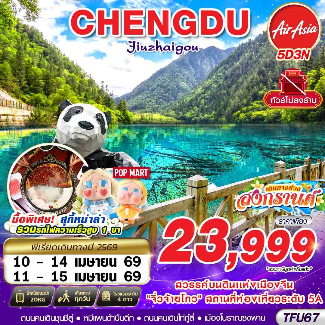 TFU67 FD DMK เฉิงตู จิ่วจ้ายโกว เทศกาลสงกรานต์ ไม่ลงร้าน!! 5D3N (APR 2026)