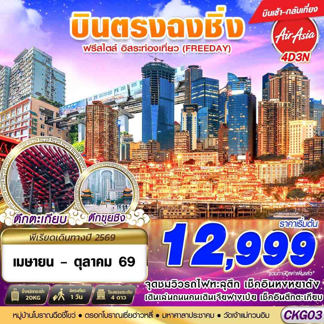 CKG03 FD DMK บินตรงฉงชิ่ง ฟรีเดย์ บินเช้ากลับเที่ยง 4D3N (APR-OCT26)