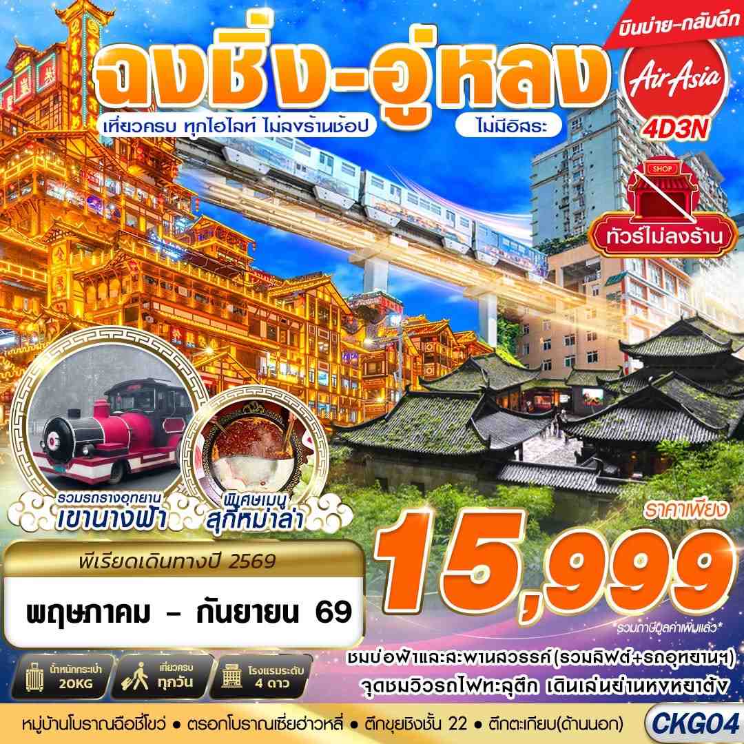 CKG04 FD DMK บินตรงฉงชิ่ง - อู่หลง - เที่ยวเต็ม ไม่ลงร้าน 4D3N (MAY-SEP)