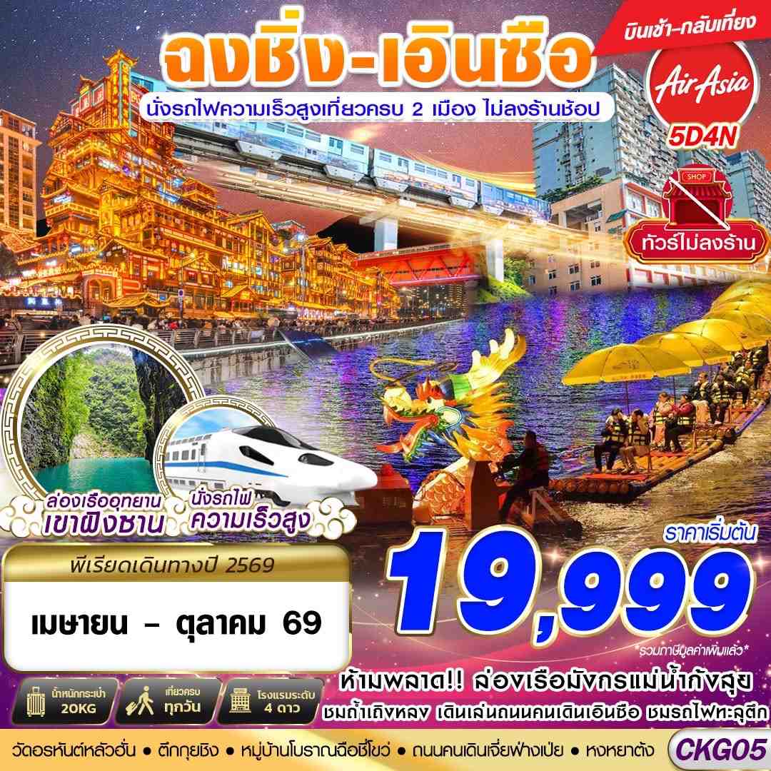 CKG05 FD DMK ฉงชิ่ง - เอินซือ - นั่งรถไฟความเร็วสูง - ไม่เข้าร้าน 5D4N (APR-OCT26)