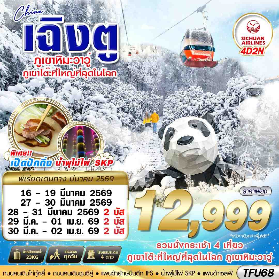 TFU68 3U BKK เฉิงตู ตูเจียงเยี้ยน ภูเขาหิมะวาวู่ 4D2N (MAR26)