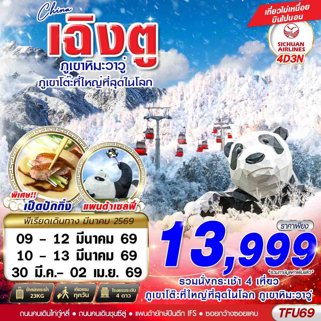 TFU69 3U BKK เฉิงตู ตูเจียงเยี้ยน ภูเขาหิมะวาวู่ 4D3N (MAR25)