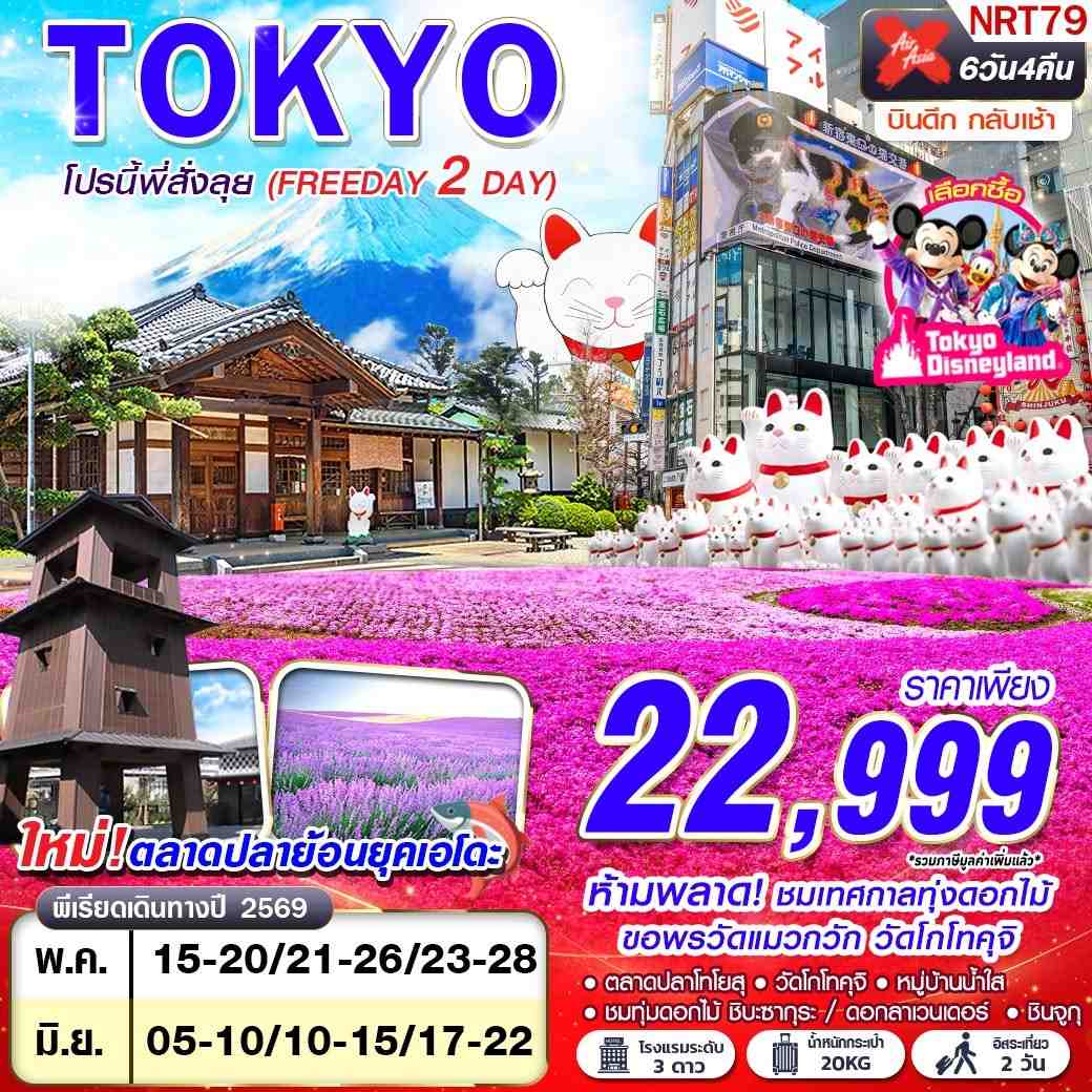NRT79 XJ DMK TOKYO โปรนี้ พี่สั่งลุย (FREEDAY 2 วัน) XJ600-601 MAY-JUN 6D4N