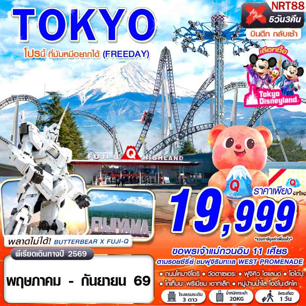 NRT88 XJ DMK TOKYO โปรนี้ ที่มัมหมีอยากได้ (FREEDAY) XJ600-601 MAY-SEP 5D3N