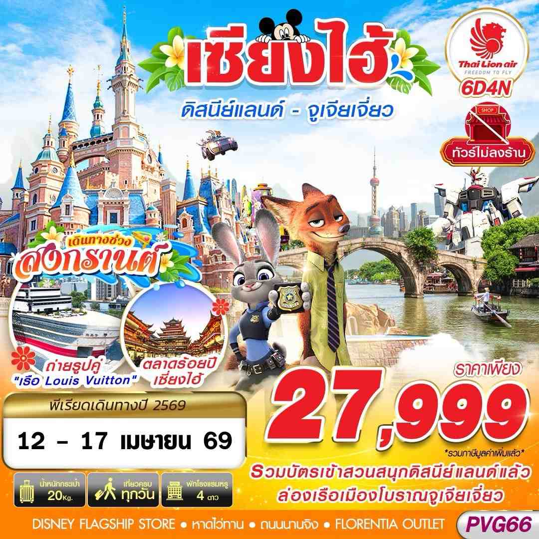PVG66 SL DMK SHANGHAI DISNEYLAND จูเจียเจี่ยว สงกรานต์ 6D4N