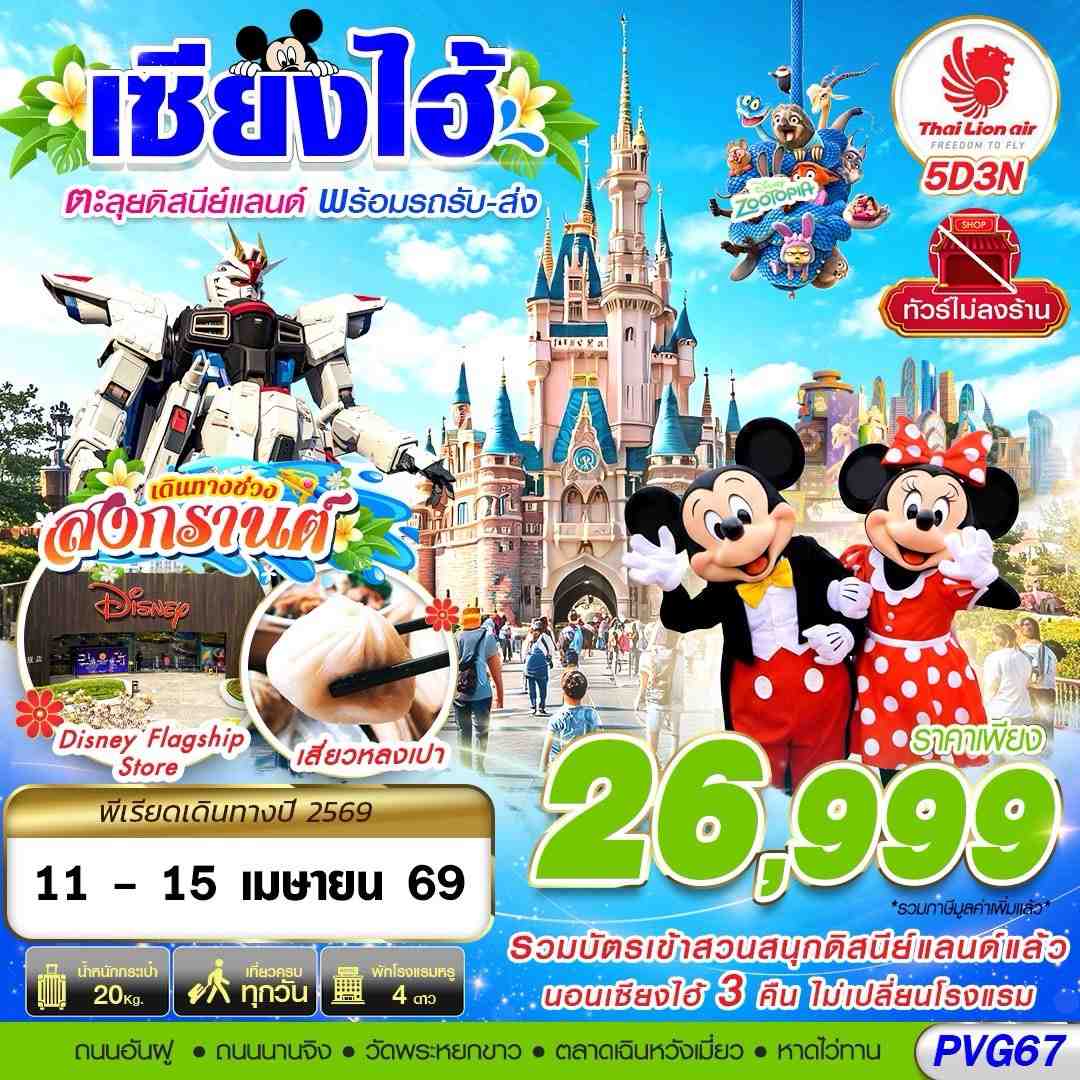 PVG67 SL DMK SHANGHAI DISNEYLAND สงกรานต์ 5D3N