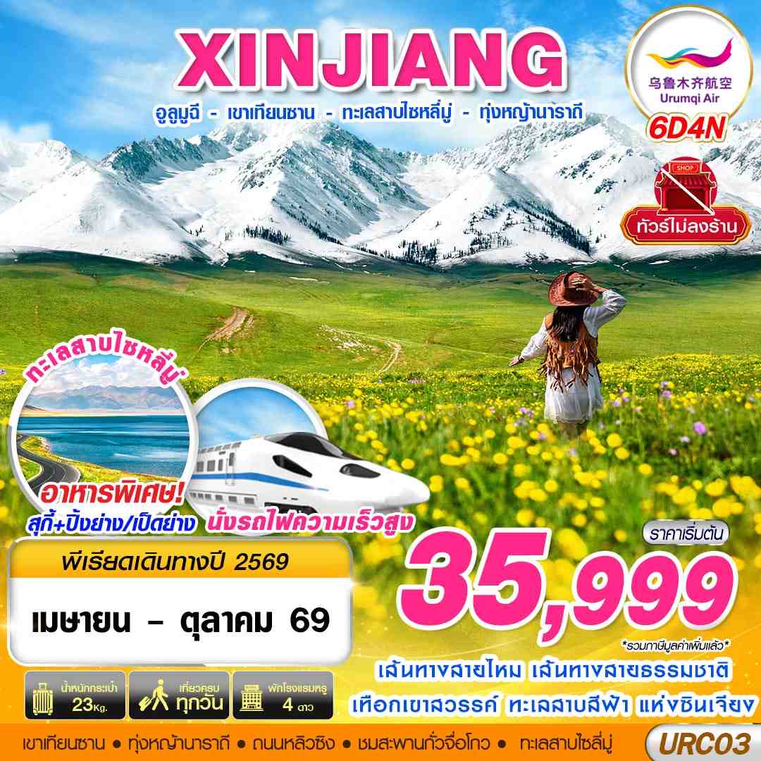 URC03 UQ BKK XINJIANG อูรุมฉี  - เขาเทียนซาน - ทะเลสาบไซหลี่มู่ - ทุ่งหญ้านาราถี 6D4N (APR-OCT26)