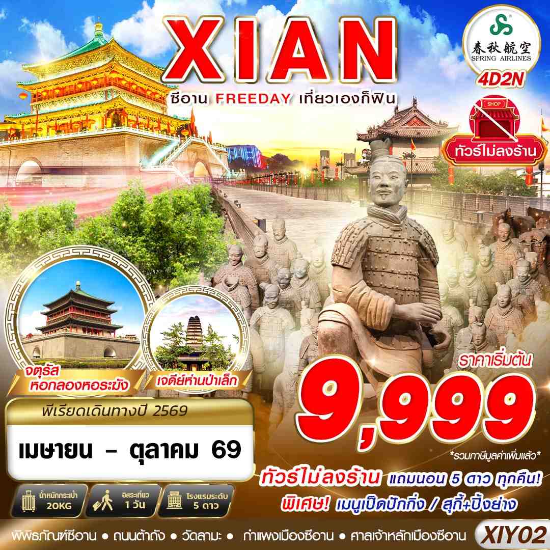 XIY02 9C BKK บินตรงซีอาน  FREEDAY ไม่ลงร้าน  4D2N (APR-OCT26)