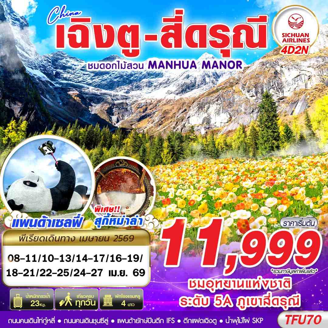 TFU70 3U BKK เฉิงตู สี่ดรุณี สวนดอกไม้ 4D2N (APR26)