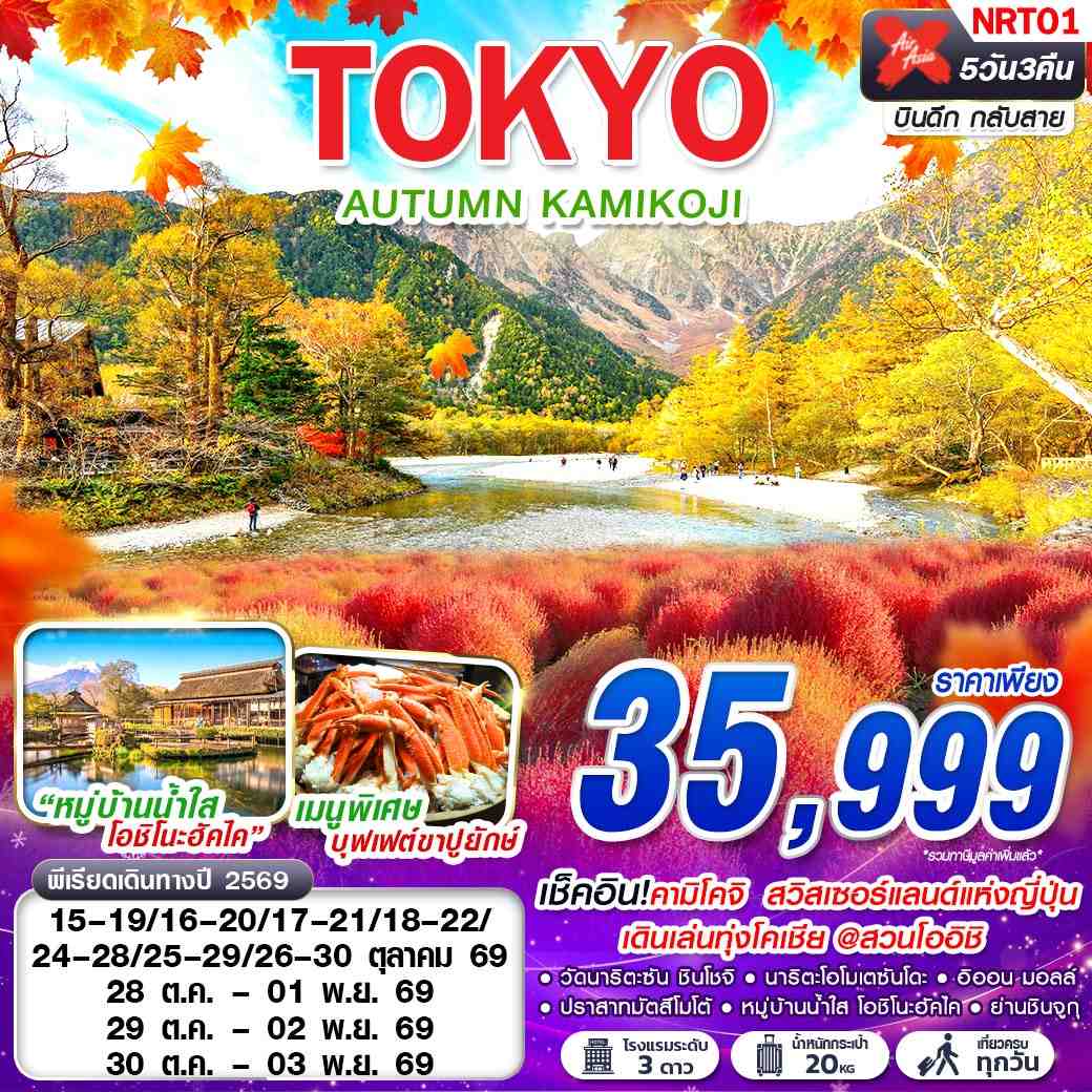 NRT01 XJ TOKYO AUTUMN KAMIKOJI (เที่ยวเต็ม) XJ602-603 OCT 5D3N
