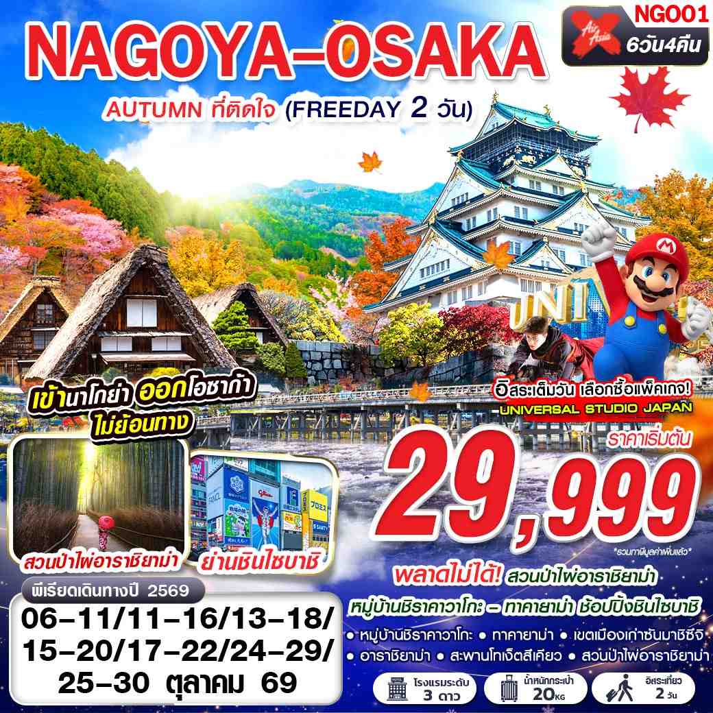 NAGOYA-OSAKA AUTUMN ที่ติดใจ (ฟรีเดย์ 2 วัน) XJ638-613 OCT