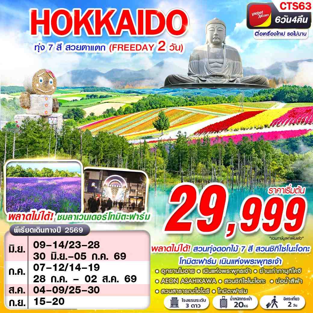 CTS63 VZ BKK HOKAIDO ทุ่ง 7 สี สวยตาแตก (FREEDAY) JUN-SEP 6D4N