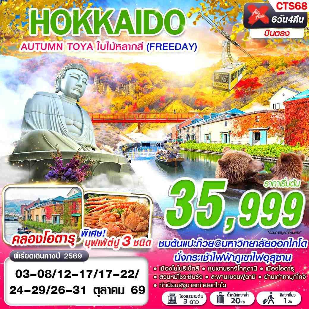 CTS68 XJ DMK HOKKAIDO AUTUMN TOYA ใบไม้หลากสี  (FREEDAY) OCT 6D4N