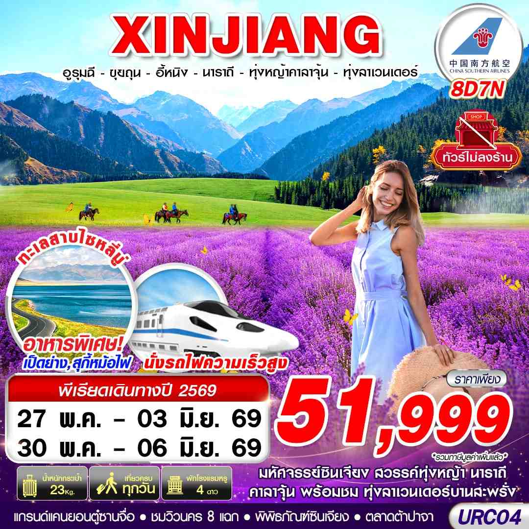 URC04 CZ BKK XINJIANG อูรุมฉี-ขุยถุน-อี้หนิง-นาราถี-ทุ่งหญ้าคาลาจุ้น-ทุ่งลาเวนเดอร์ 8D7N