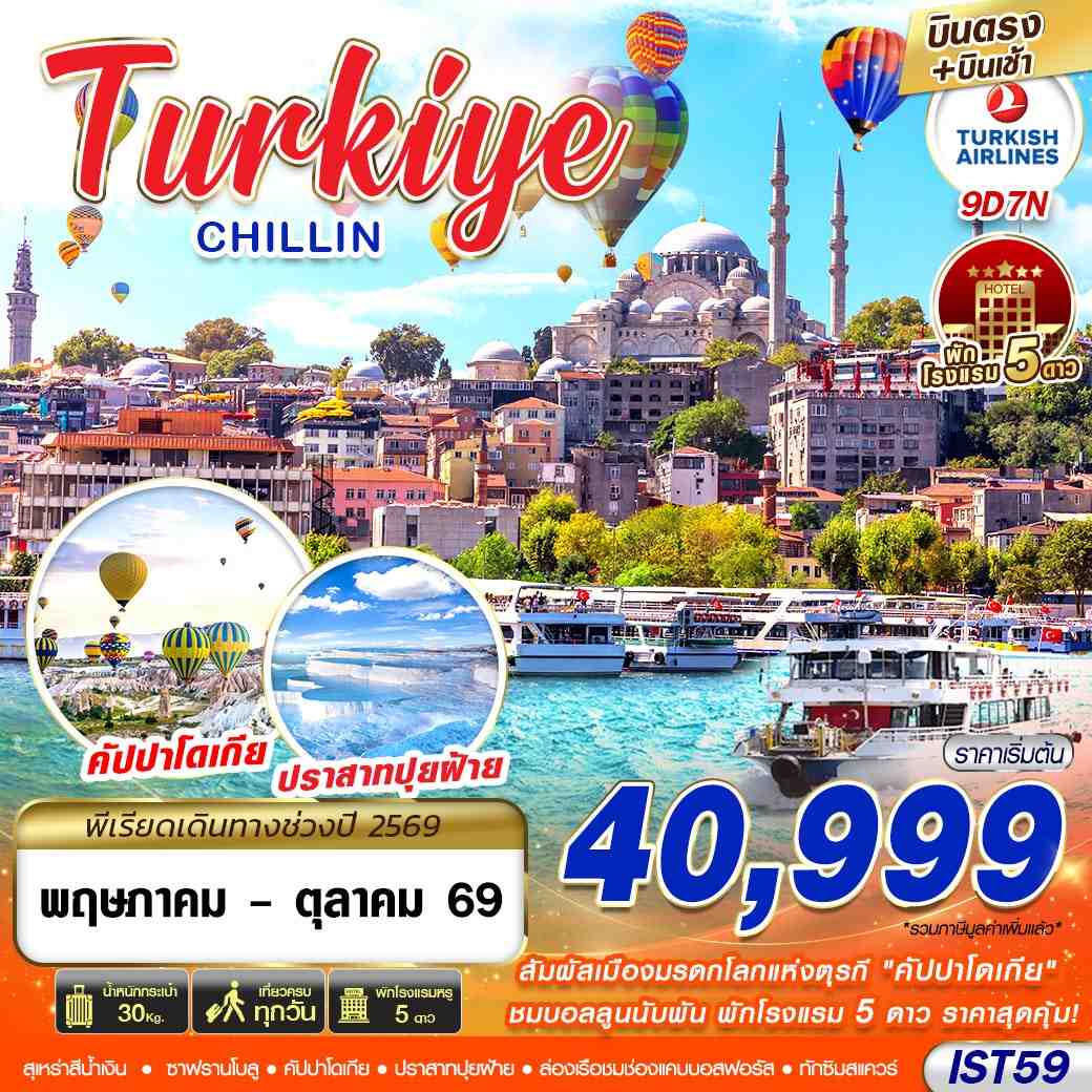 IST59 TURKIYE CHILLIN BY TK 9D7N MAY - OCT 2026  บินตรง บินเช้า