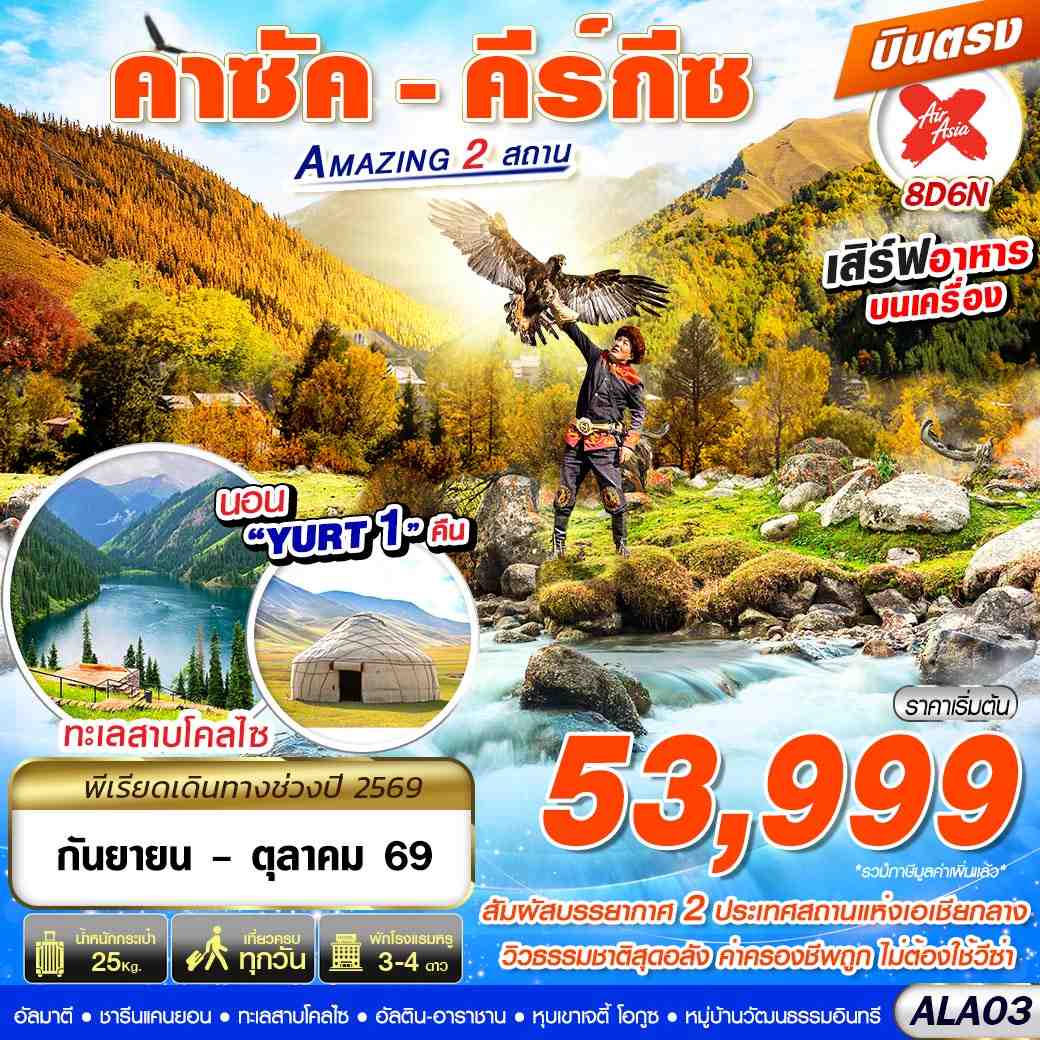 ALA03 คาซัค - คีร์กีซ Amazing 2 สถาน 8D6N BY XJ บินตรง