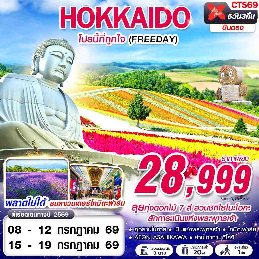 CTS69 XJ DMK HOKKAIDO โปรนี้ที่ถูกใจ (FREEDAY) JUL 5D3N