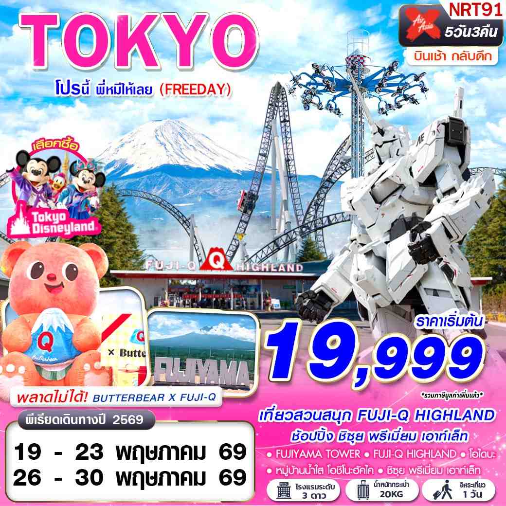 NRT91 XJ DMK TOKYO โปรนี้ พี่หมีให้เลย (FREEDAY) XJ606-607 MAY 5D3N(1)