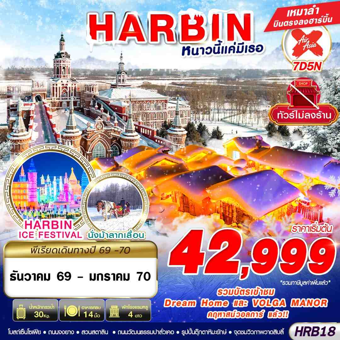 HRB18 XJ DMK HARBIN หนาวนี้แค่มีเธอ 7D5N (DEC26-JAN27)