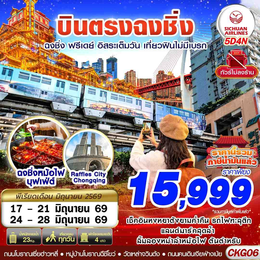 CKG06 3U BKK บินตรงฉงชิ่ง ฟรีเดย์ อิสระเต็มวัน เที่ยวฟินไม่มีเบรก 5D4N (JUN26)