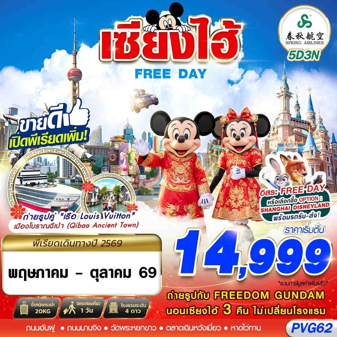 PVG62 9C BKK SHANGHAI FREE DAY 5D3N (JAN-OCT26)