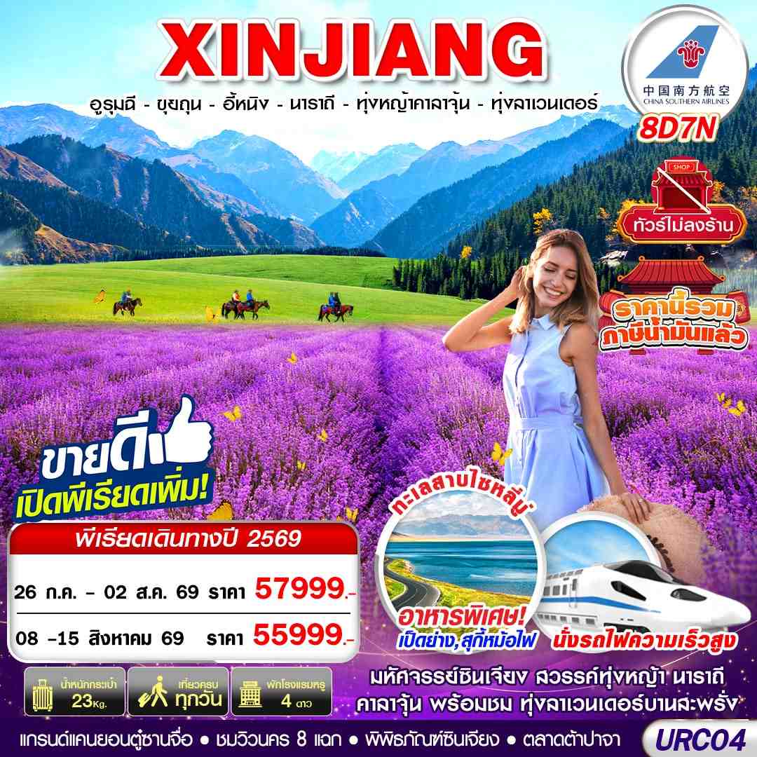 URC04 CZ BKK XINJIANG อูรุมฉี - ขุยถุน - อี้หนิง - นาราถี - ทุ่งหญ้าคาลาจุ้น - ทุ่งลาเวนเดอร์ 8D7N