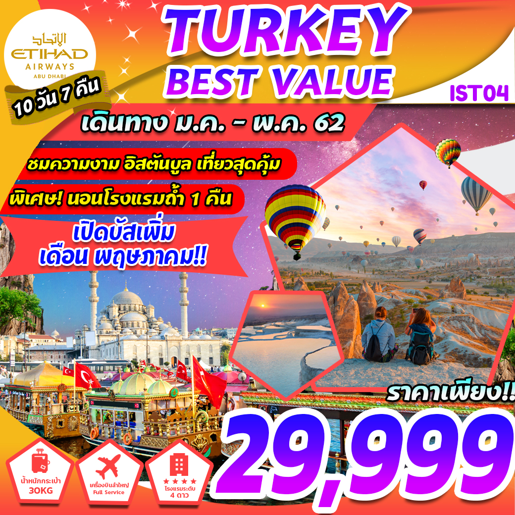 ทัวร์ตุรกี IST04 EY TURKEY BEST VALUE 10D7N (JAN-MAY)