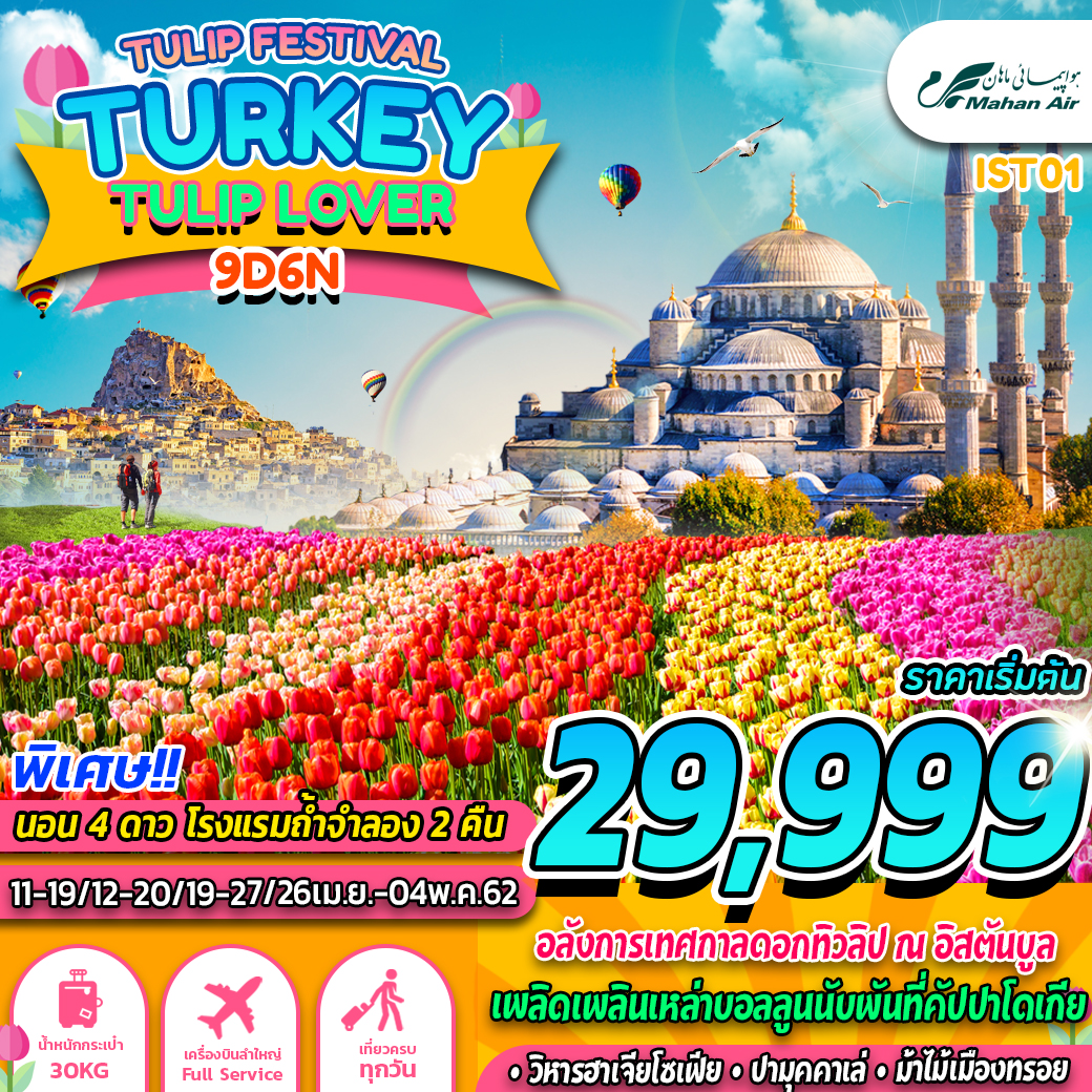 ทัวร์ตุรกี IST01 W5 TURKEY TULIP LOVER 9D6N (APR)